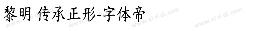 黎明 传承正形字体转换